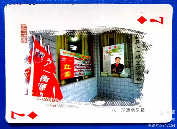 收藏系列之"军旗升起的地方"扑克